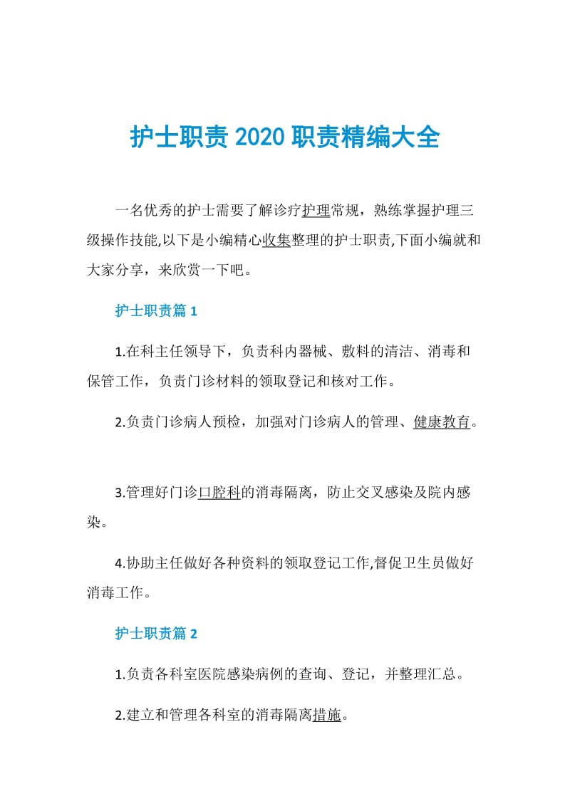 护士职责2020职责精编大全.doc_第1页