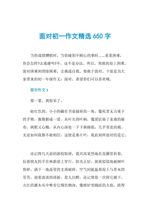 面对初一作文精选650字.doc