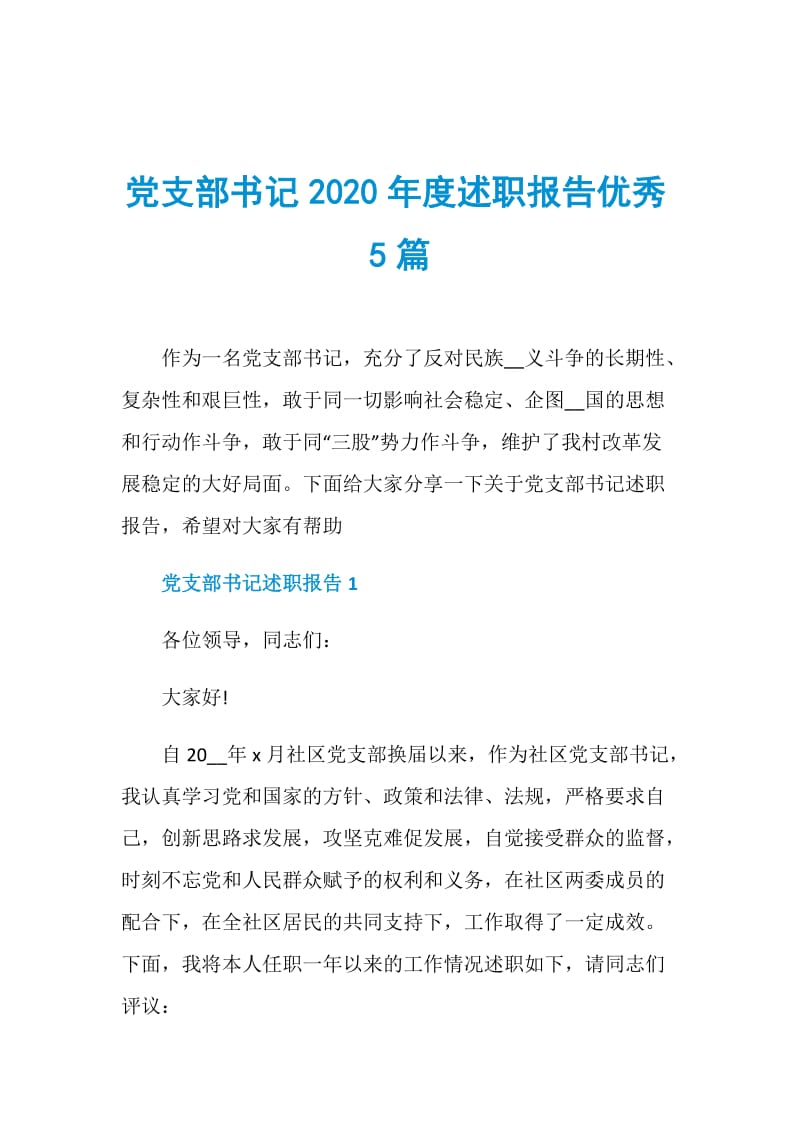 党支部书记2020年度述职报告优秀5篇.doc_第1页