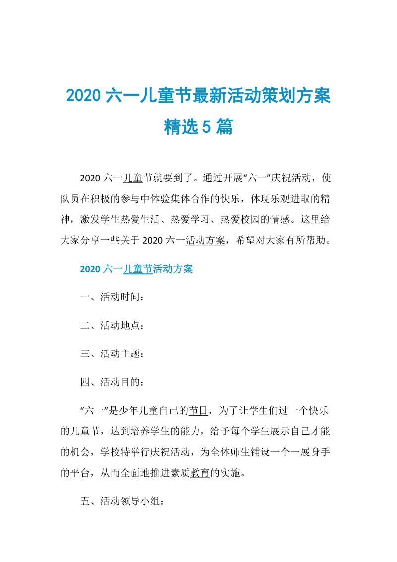 2020六一儿童节最新活动策划方案精选5篇.doc_第1页