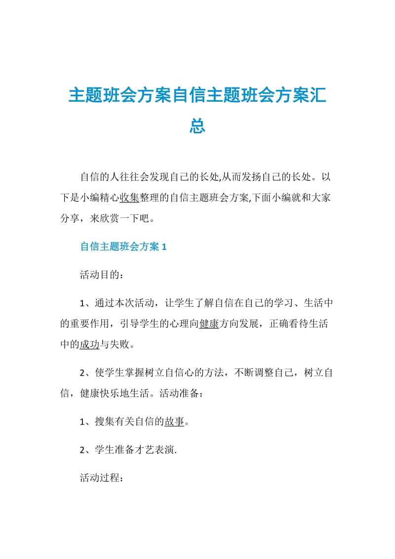 主题班会方案自信主题班会方案汇总.doc_第1页