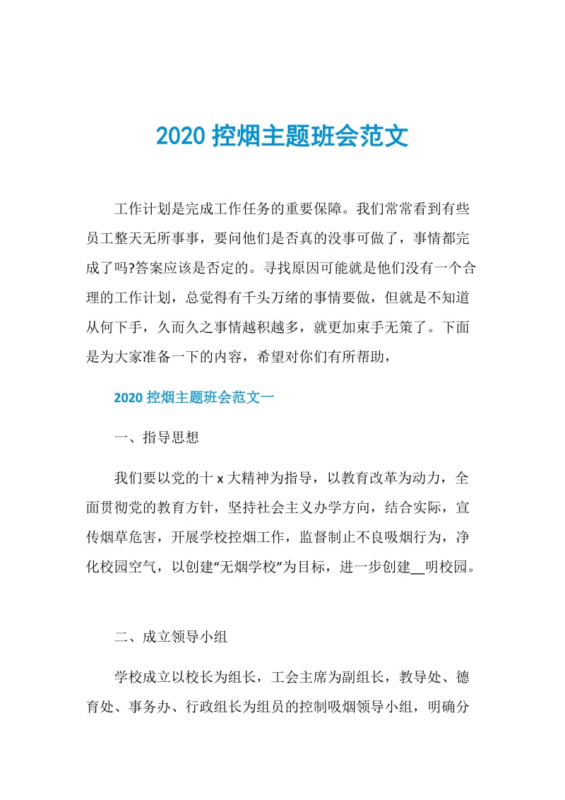 2020控烟主题班会范文.doc_第1页