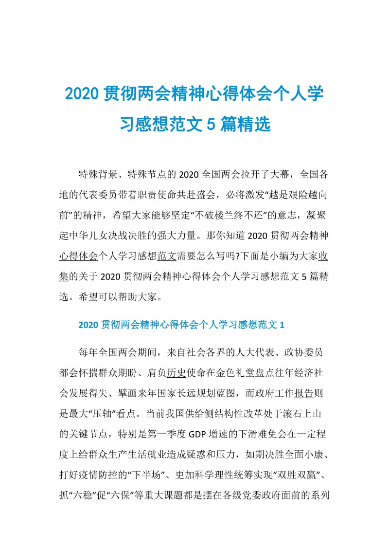 2020贯彻两会精神心得体会个人学习感想范文5篇精选.doc_第1页