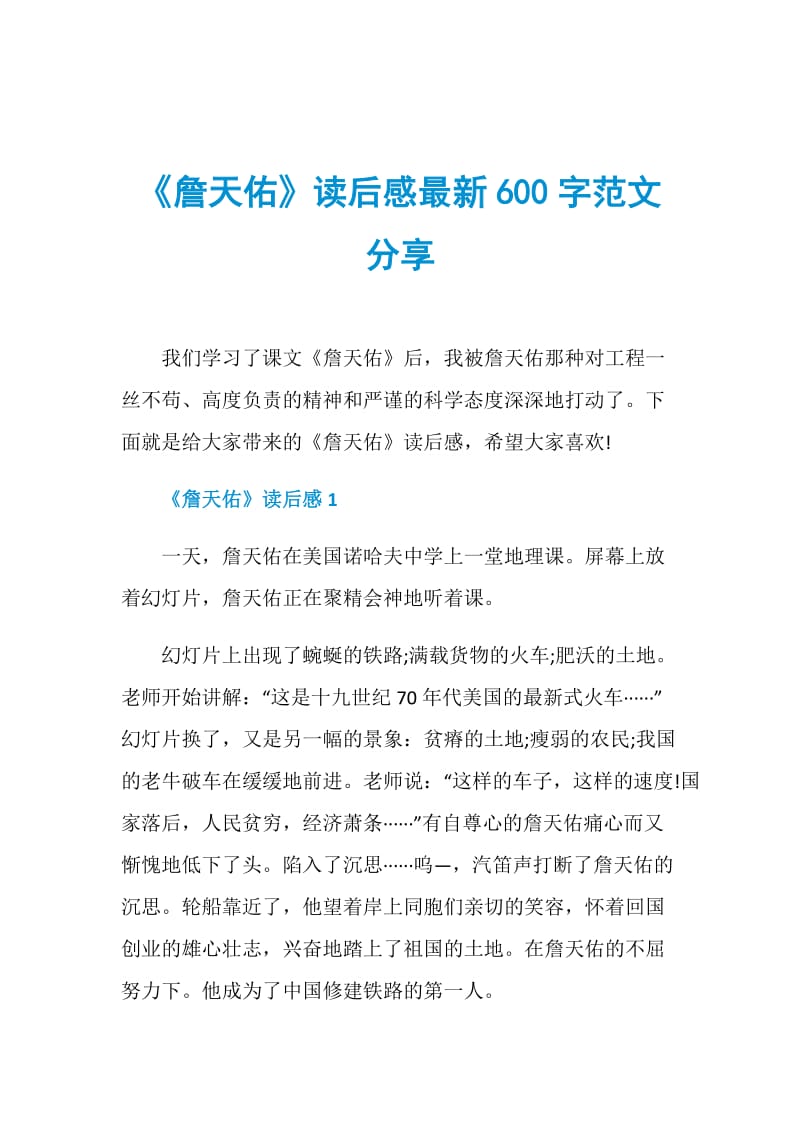 《詹天佑》读后感最新600字范文分享.doc_第1页