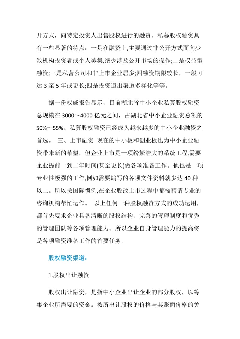 关于股权融资的相关介绍.doc_第2页