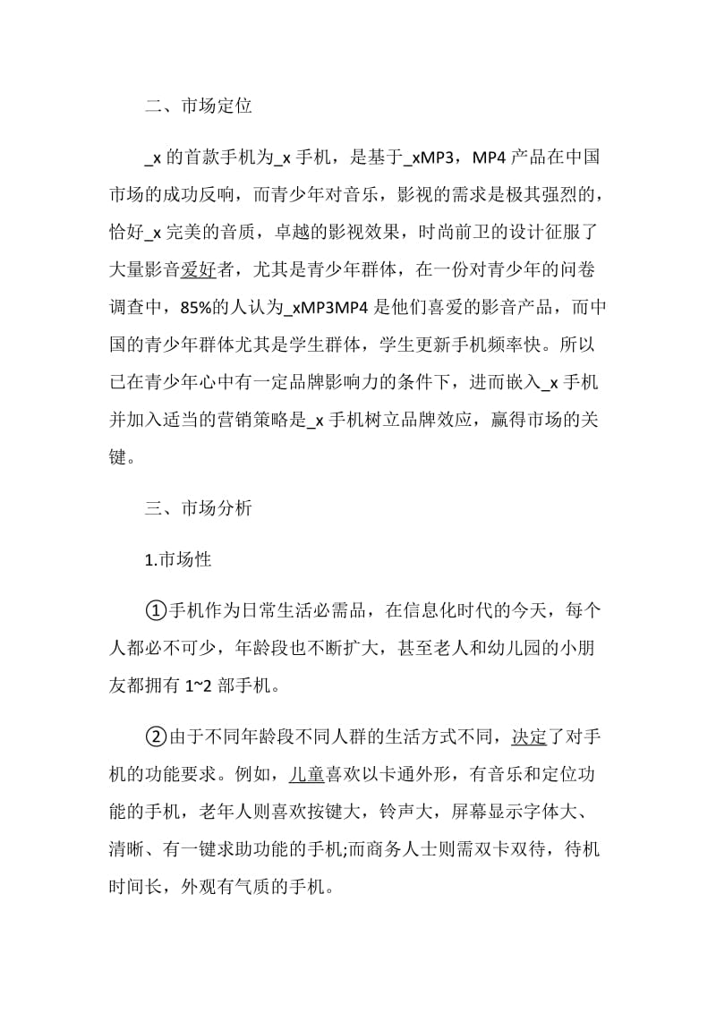 营销策划书最新范文合集.doc_第3页