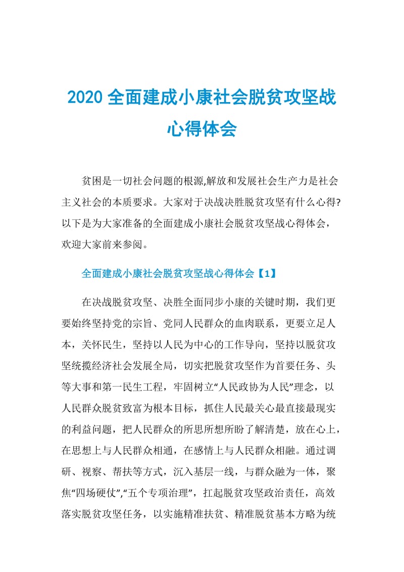 2020全面建成小康社会脱贫攻坚战心得体会.doc_第1页