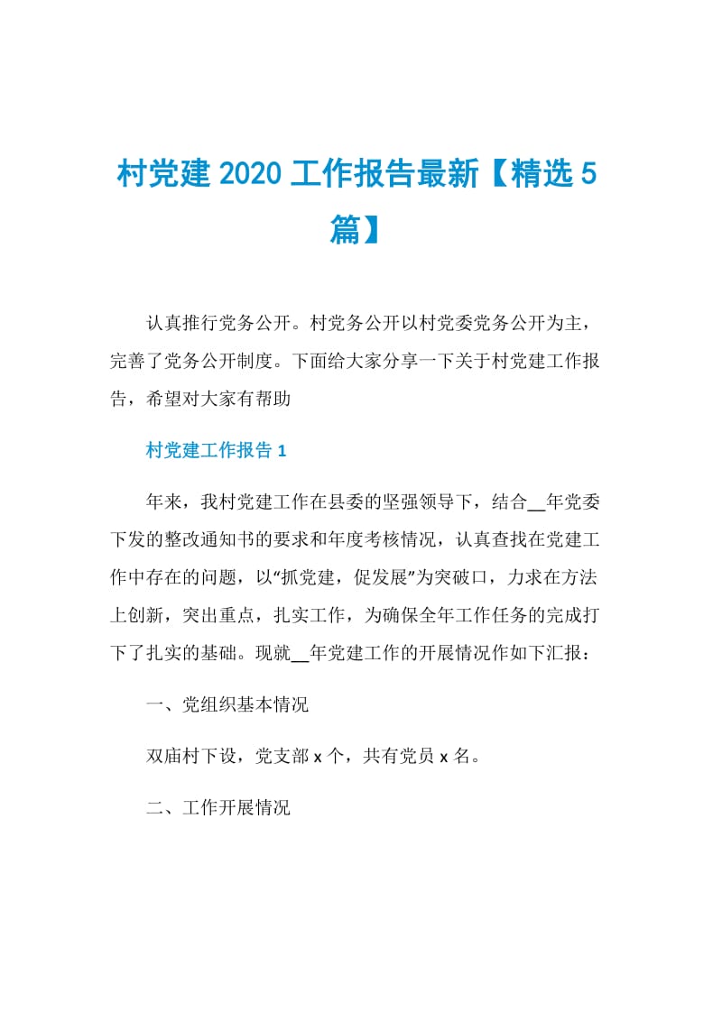 村党建2020工作报告最新【精选5篇】.doc_第1页