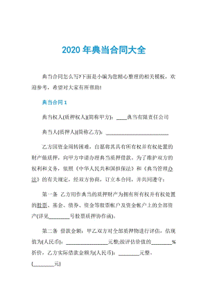 2020年典当合同大全.doc