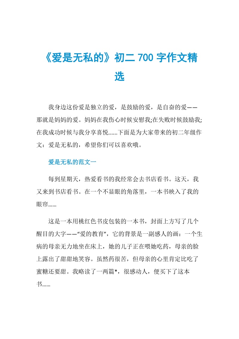 《爱是无私的》初二700字作文精选.doc_第1页