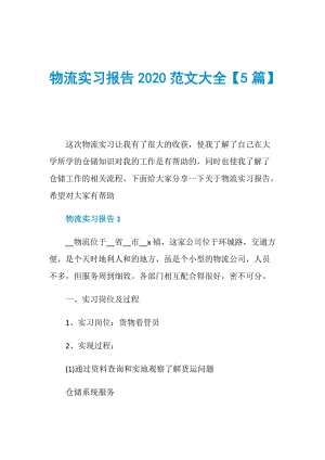 物流实习报告2020范文大全【5篇】.doc