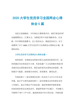 2020大学生党员学习全国两会心得体会5篇.doc