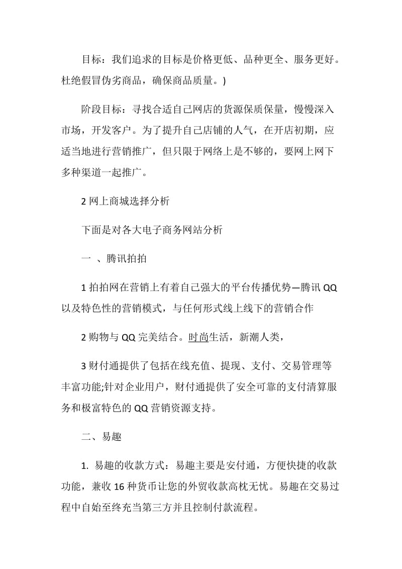 网店计划书精选范文集锦大全合集.doc_第2页