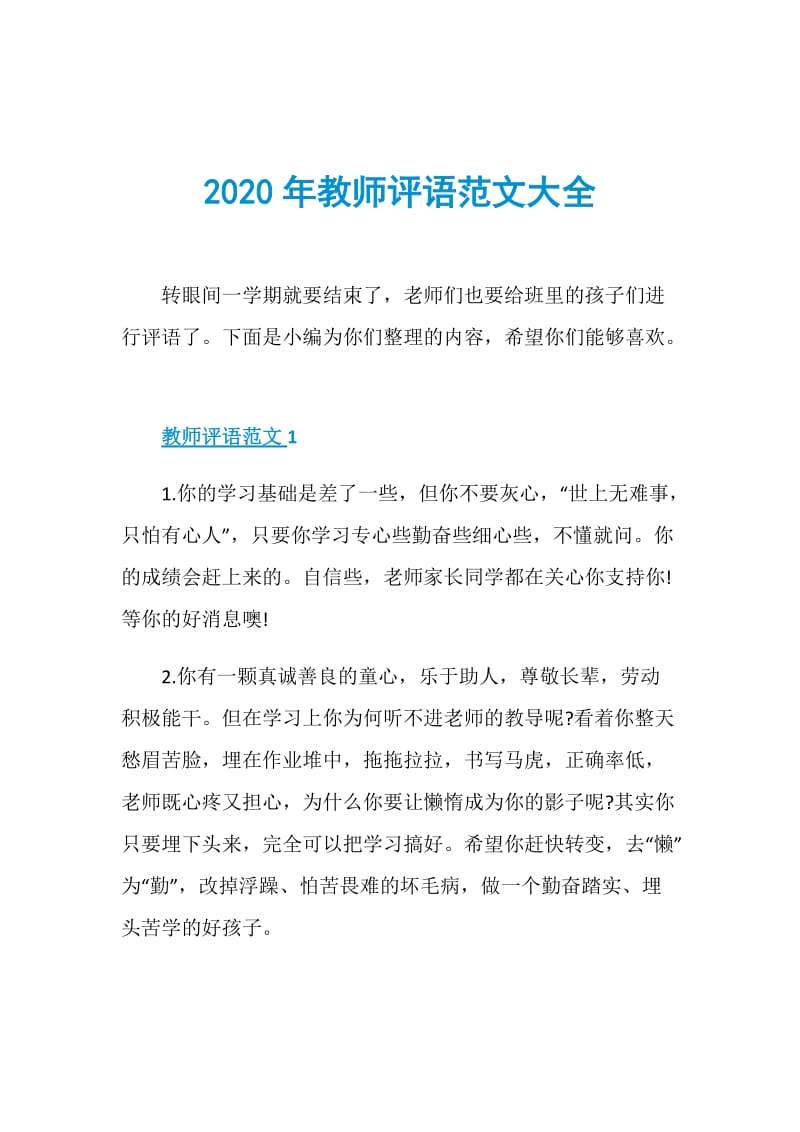 2020年教师评语范文大全.doc_第1页