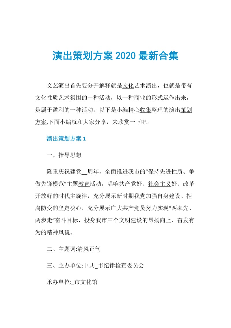 演出策划方案2020最新合集.doc_第1页