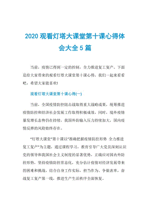 2020观看灯塔大课堂第十课心得体会大全5篇.doc