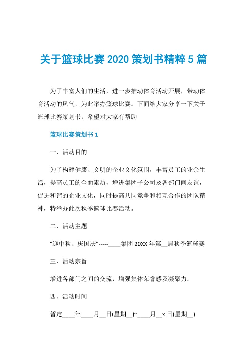 关于篮球比赛2020策划书精粹5篇.doc_第1页