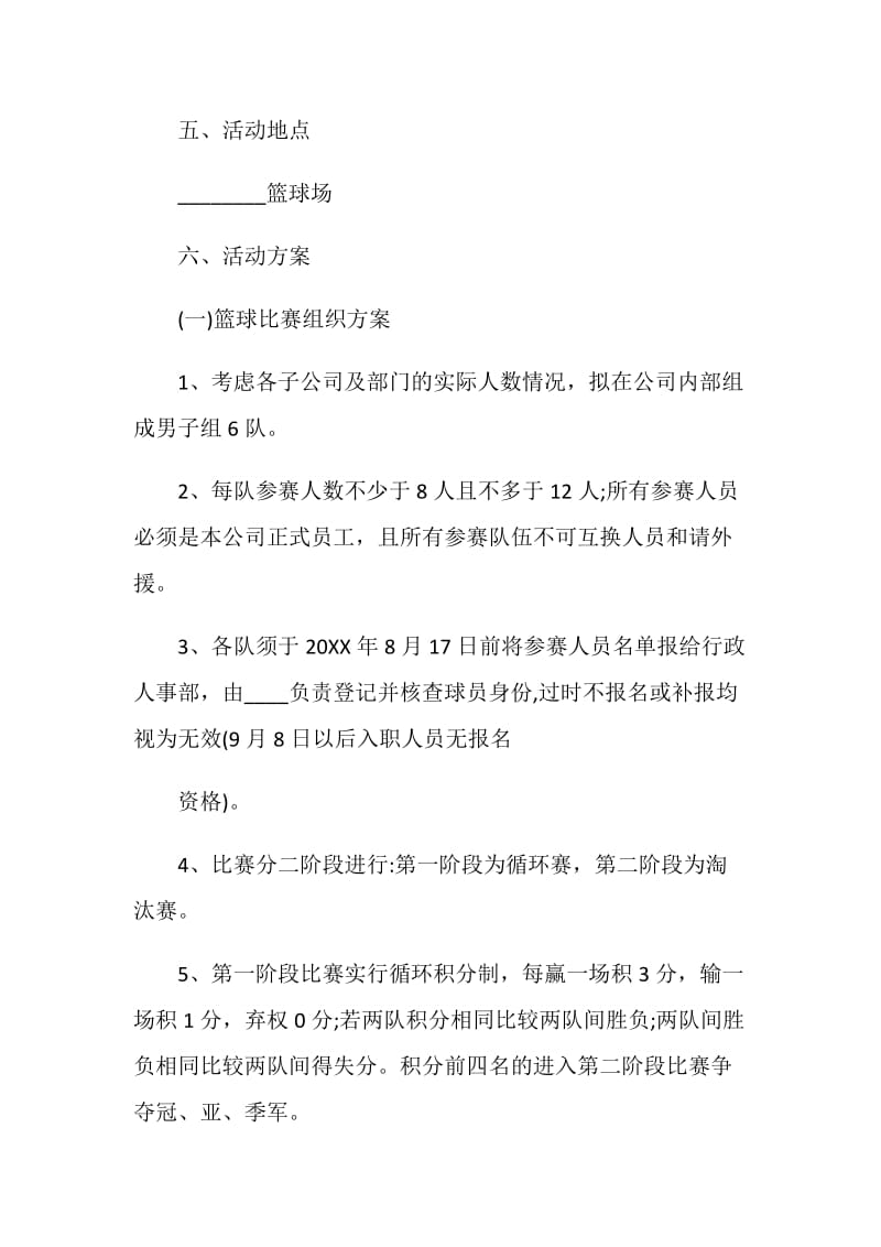 关于篮球比赛2020策划书精粹5篇.doc_第2页