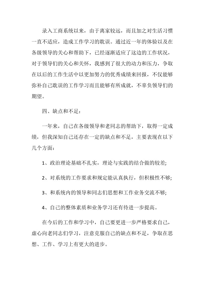 试用期考察述职报告优质借鉴文章.doc_第3页