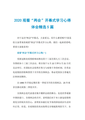 2020观看“两会”开幕式学习心得体会精选5篇.doc