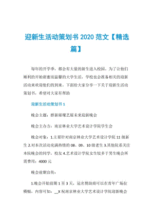 迎新生活动策划书2020范文【精选篇】.doc