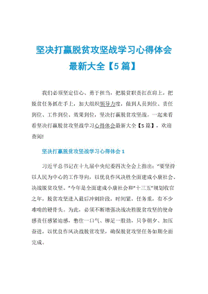 坚决打赢脱贫攻坚战学习心得体会最新大全【5篇】.doc