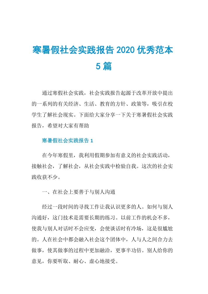 寒暑假社会实践报告2020优秀范本5篇.doc_第1页