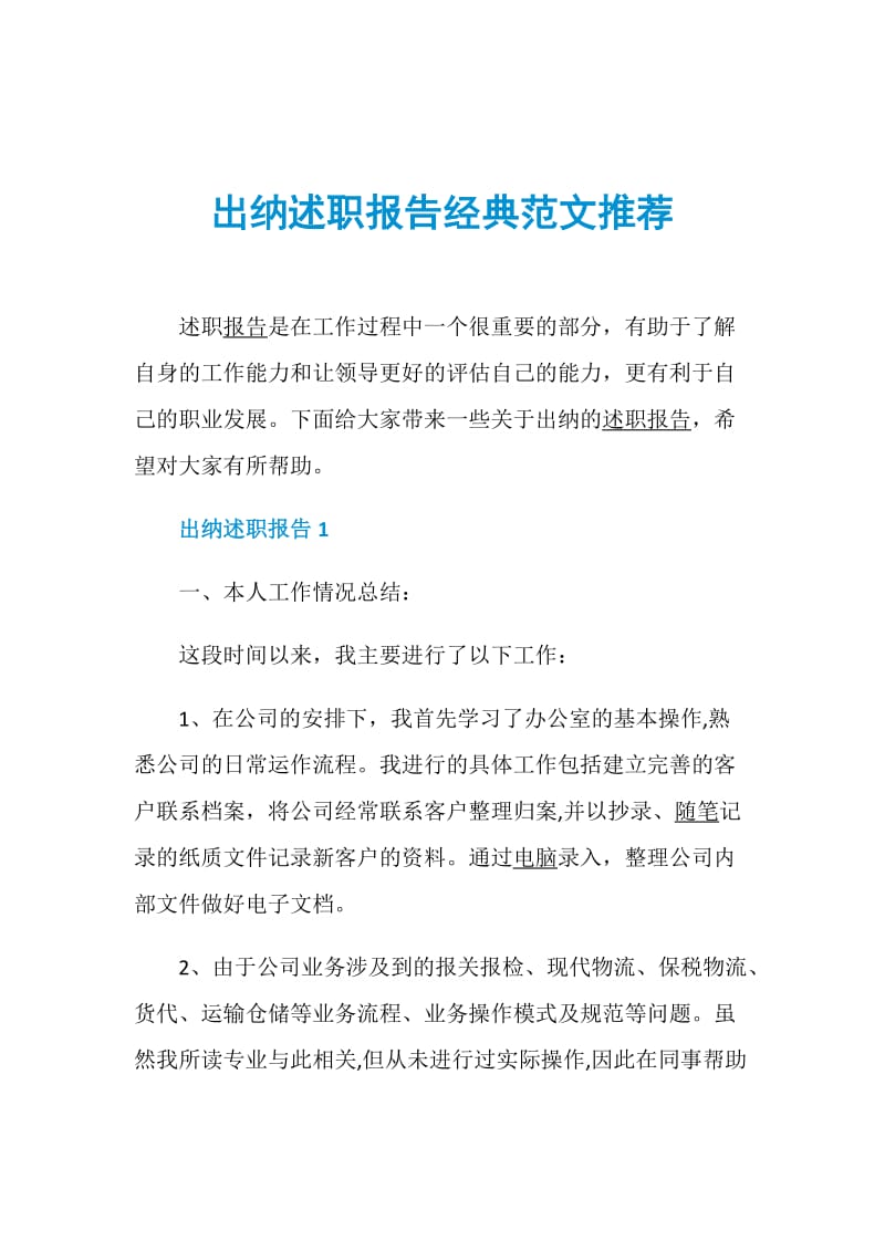 出纳述职报告经典范文推荐.doc_第1页