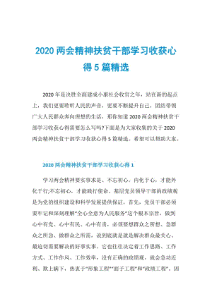 2020两会精神扶贫干部学习收获心得5篇精选.doc