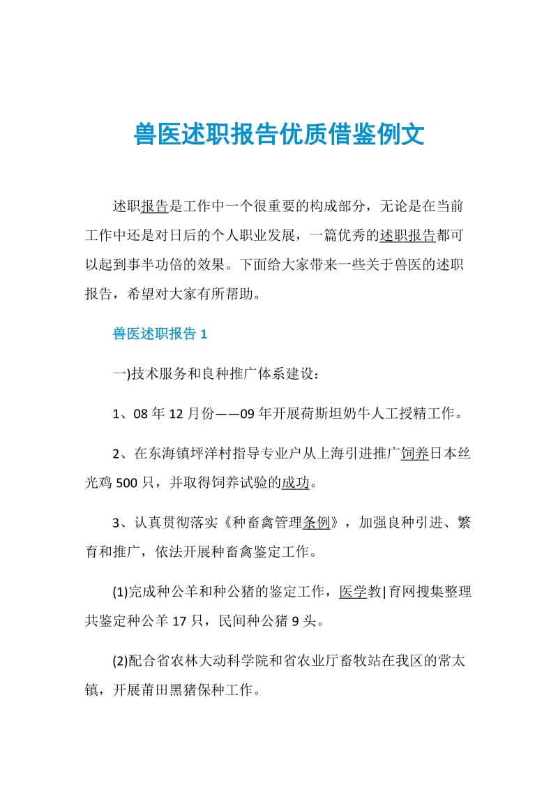 兽医述职报告优质借鉴例文.doc_第1页