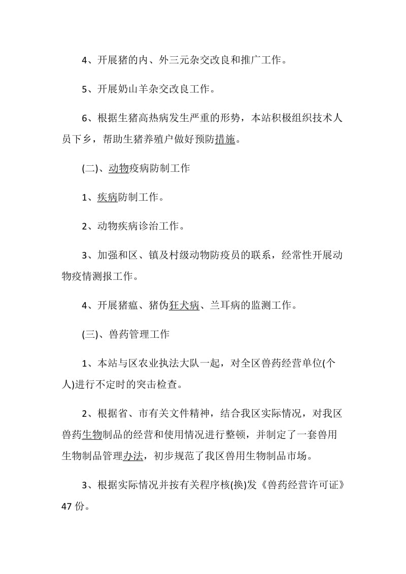 兽医述职报告优质借鉴例文.doc_第2页