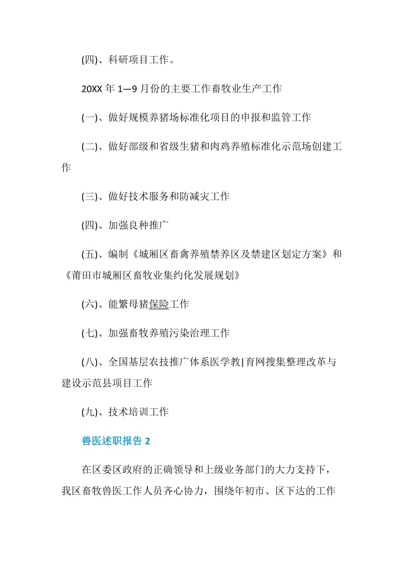 兽医述职报告优质借鉴例文.doc_第3页