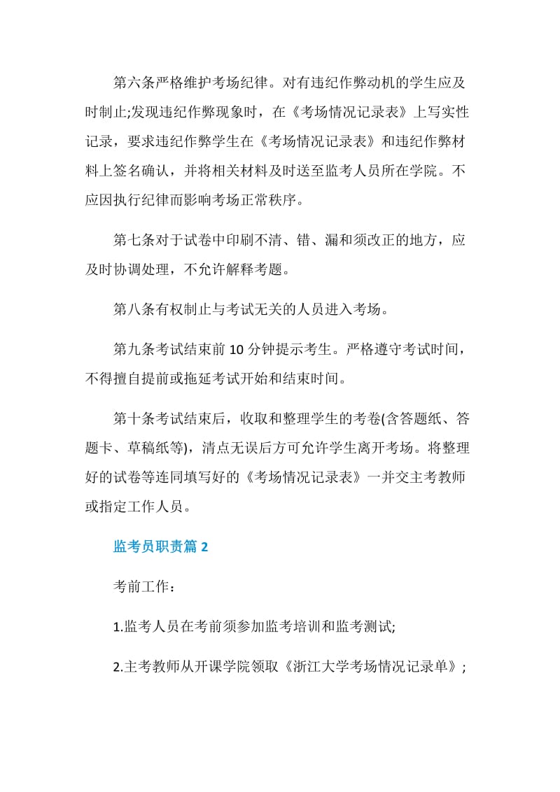 监考员职责2020职责大全.doc_第2页