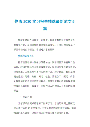 物流2020实习报告精选最新范文5篇.doc