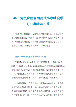 2020党员决胜全面建成小康社会学习心得精选5篇.doc