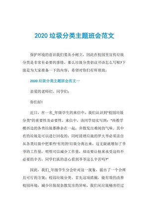 2020垃圾分类主题班会范文.doc