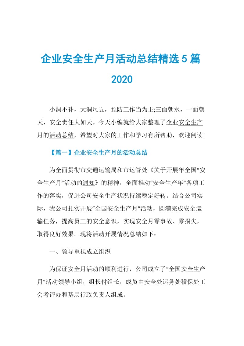 企业安全生产月活动总结精选5篇2020.doc_第1页