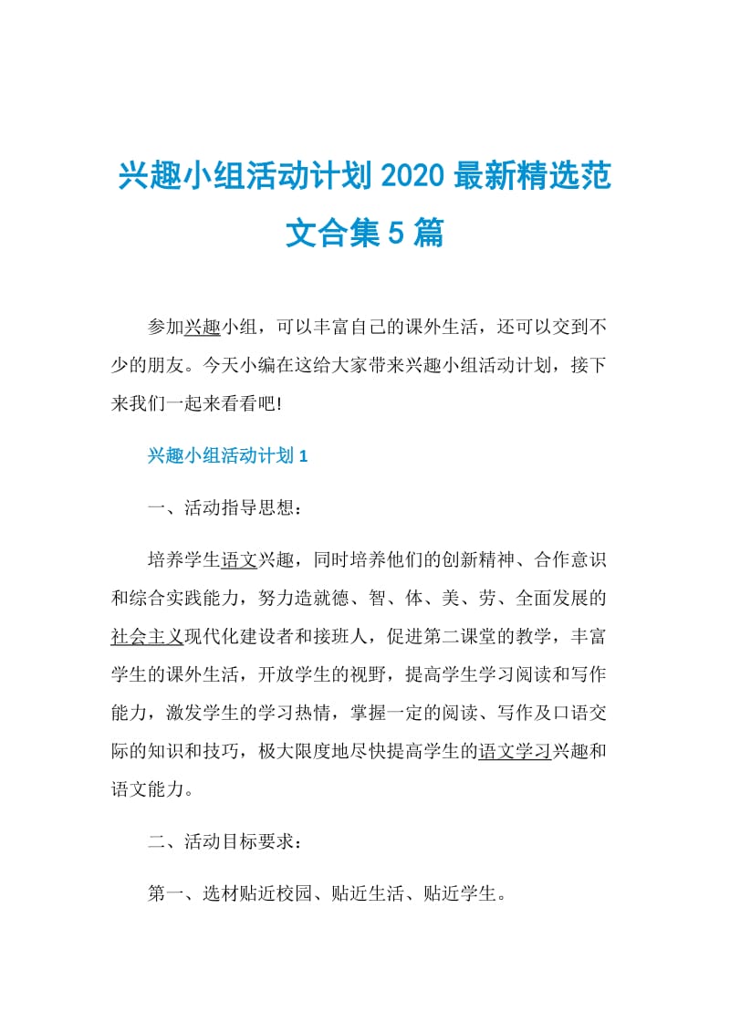 兴趣小组活动计划2020最新精选范文合集5篇.doc_第1页