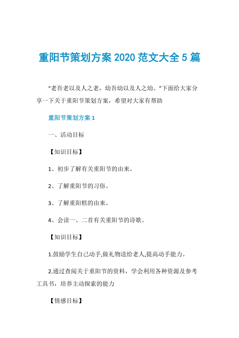 重阳节策划方案2020范文大全5篇.doc_第1页