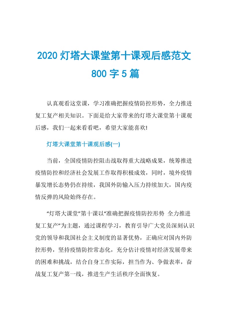 2020灯塔大课堂第十课观后感范文800字5篇.doc_第1页