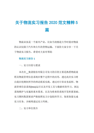 关于物流实习报告2020范文精粹5篇.doc