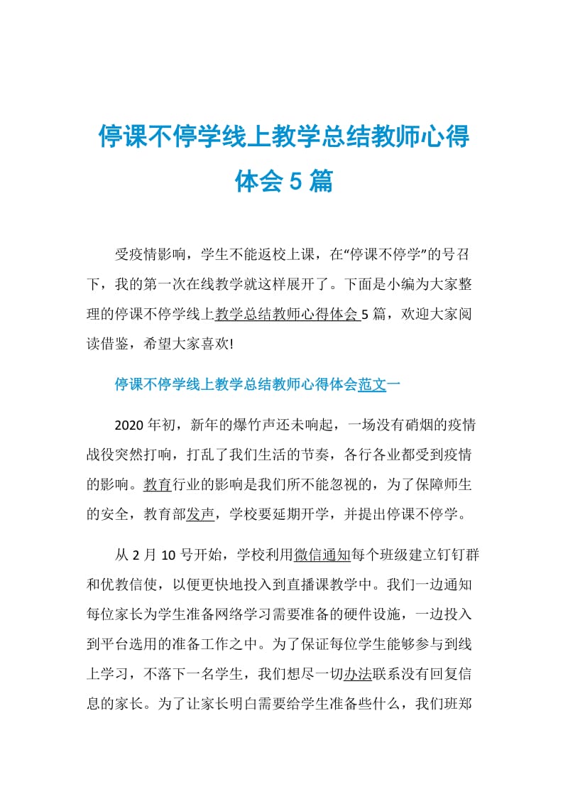 停课不停学线上教学总结教师心得体会5篇.doc_第1页