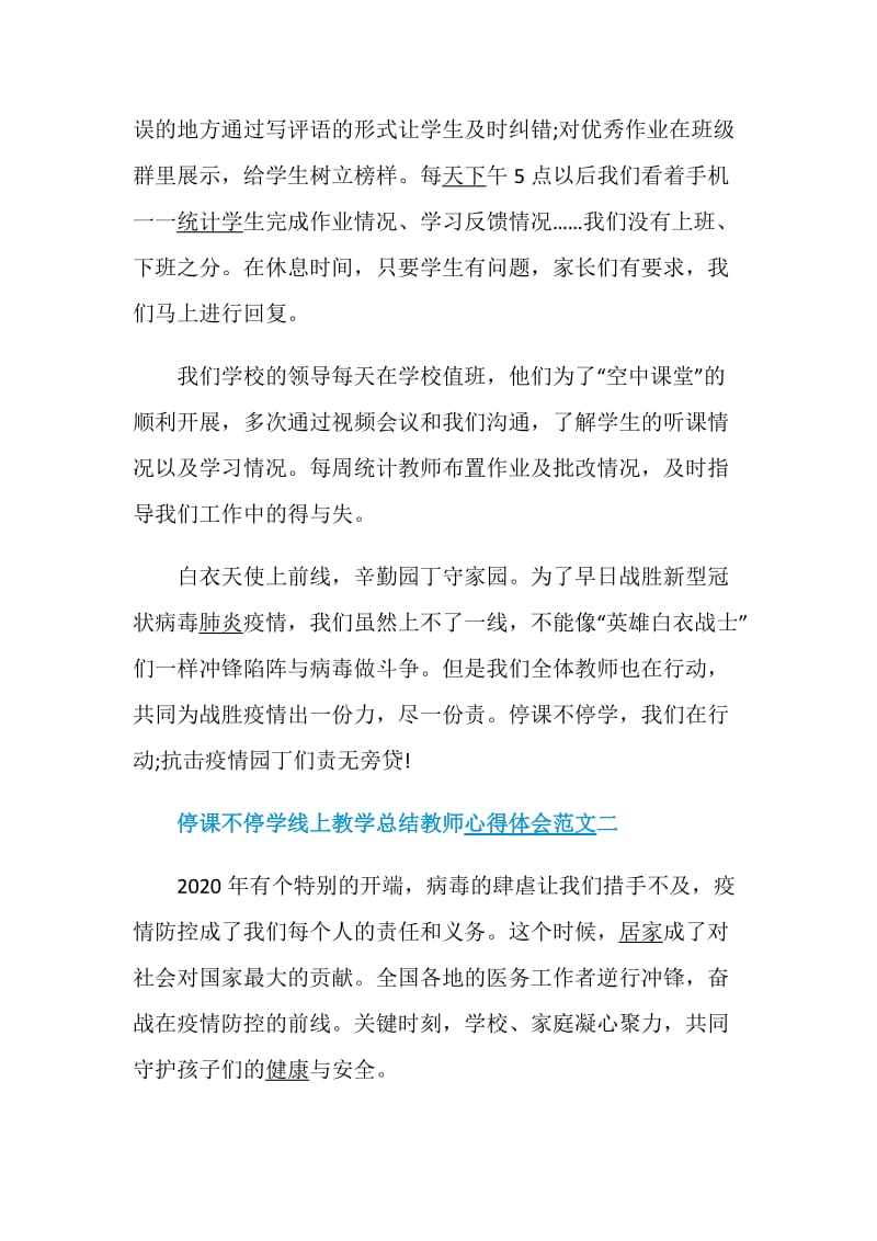 停课不停学线上教学总结教师心得体会5篇.doc_第3页