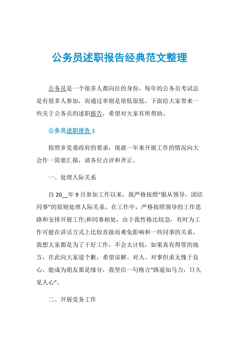 公务员述职报告经典范文整理.doc_第1页