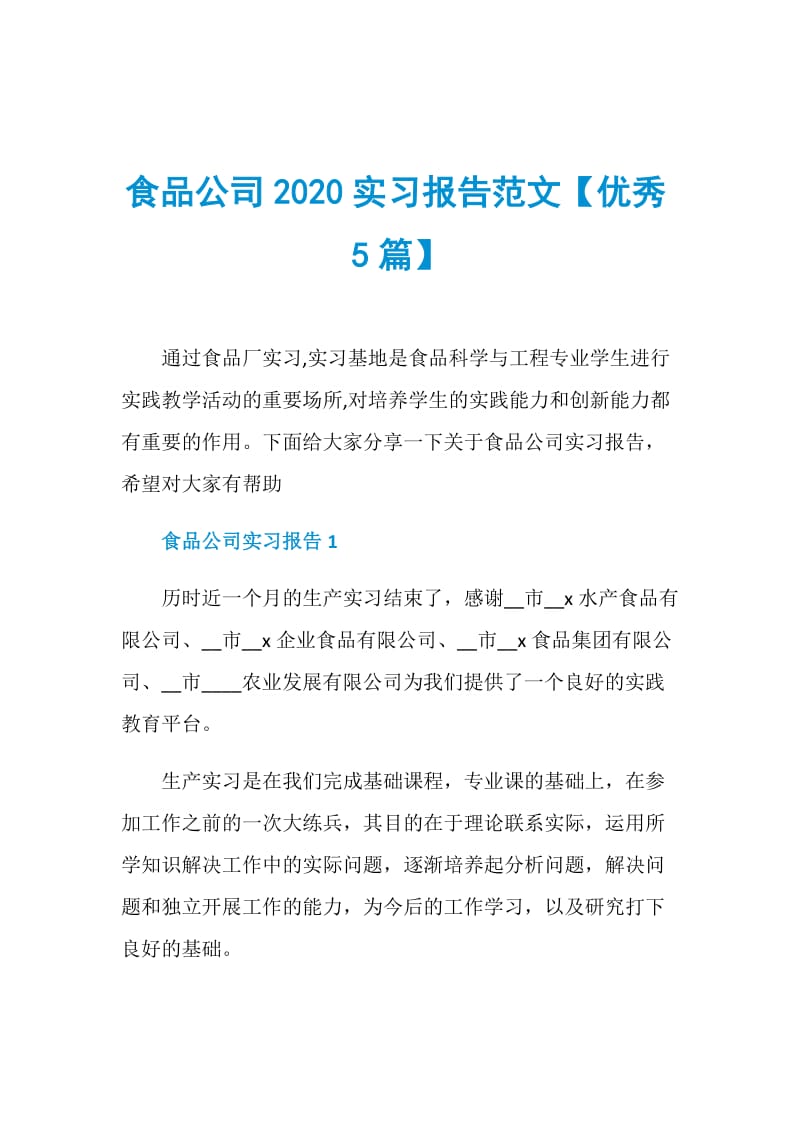 食品公司2020实习报告范文【优秀5篇】.doc_第1页