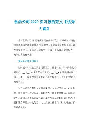 食品公司2020实习报告范文【优秀5篇】.doc