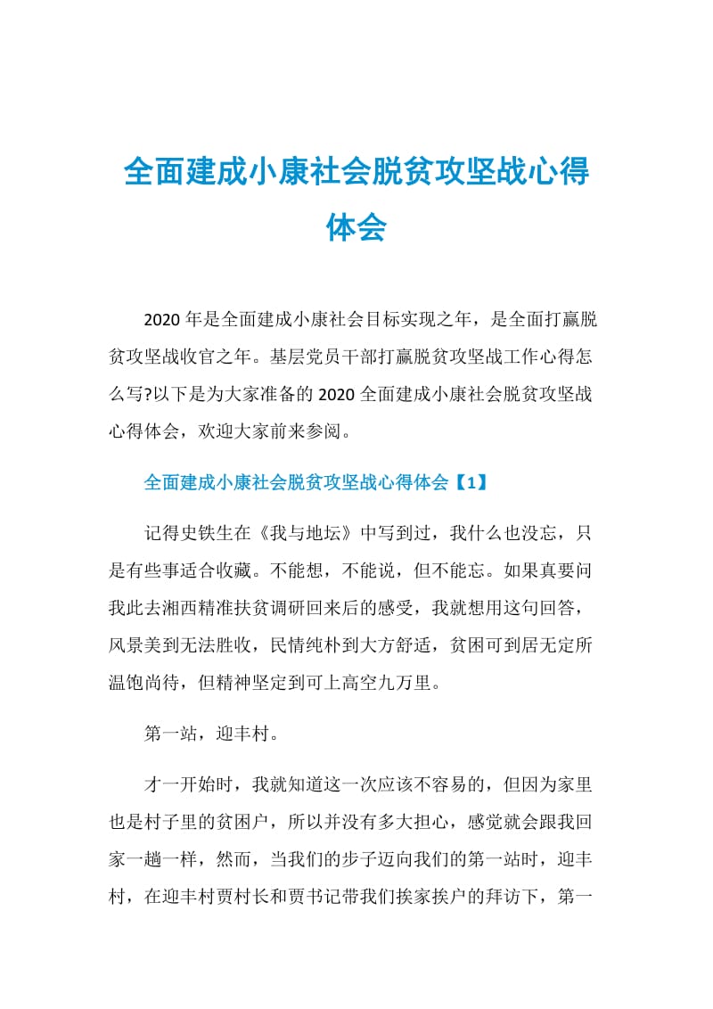 全面建成小康社会脱贫攻坚战心得体会.doc_第1页