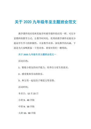 关于2020九年级冬至主题班会范文.doc