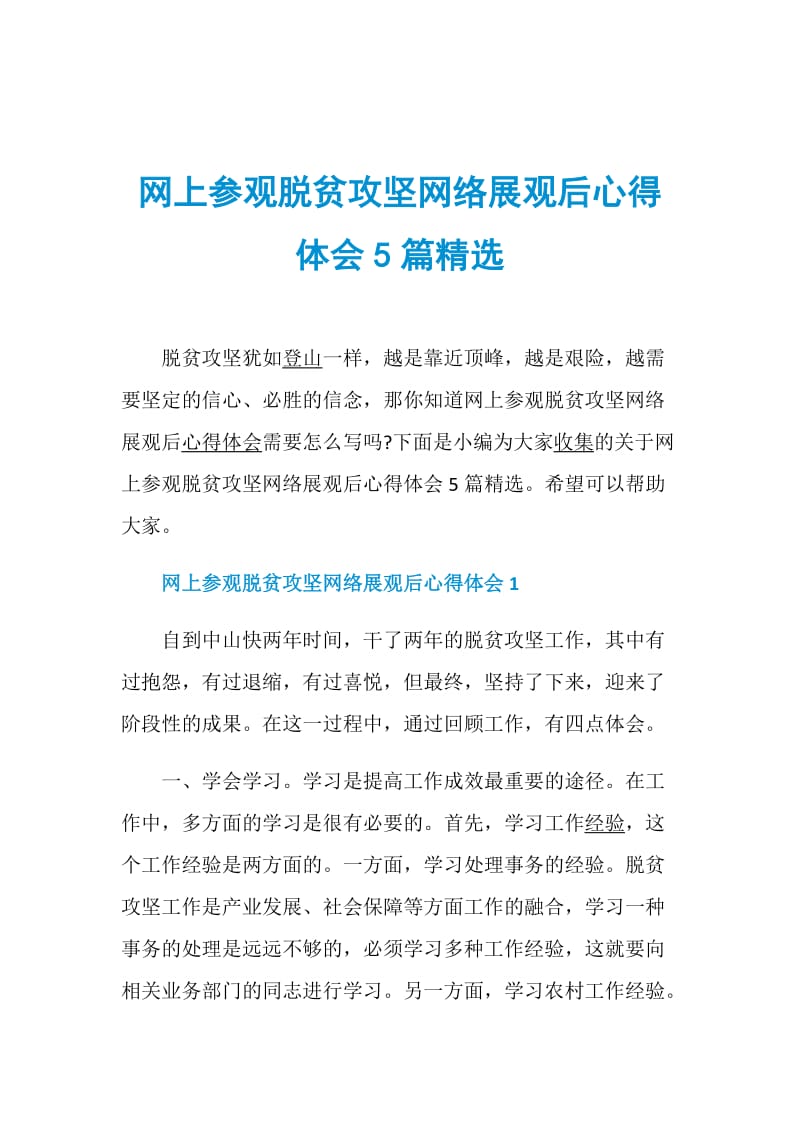 网上参观脱贫攻坚网络展观后心得体会5篇精选.doc_第1页