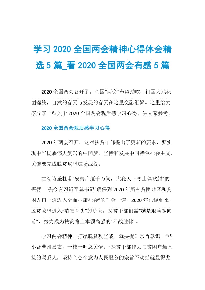 学习2020全国两会精神心得体会精选5篇_看2020全国两会有感5篇.doc_第1页